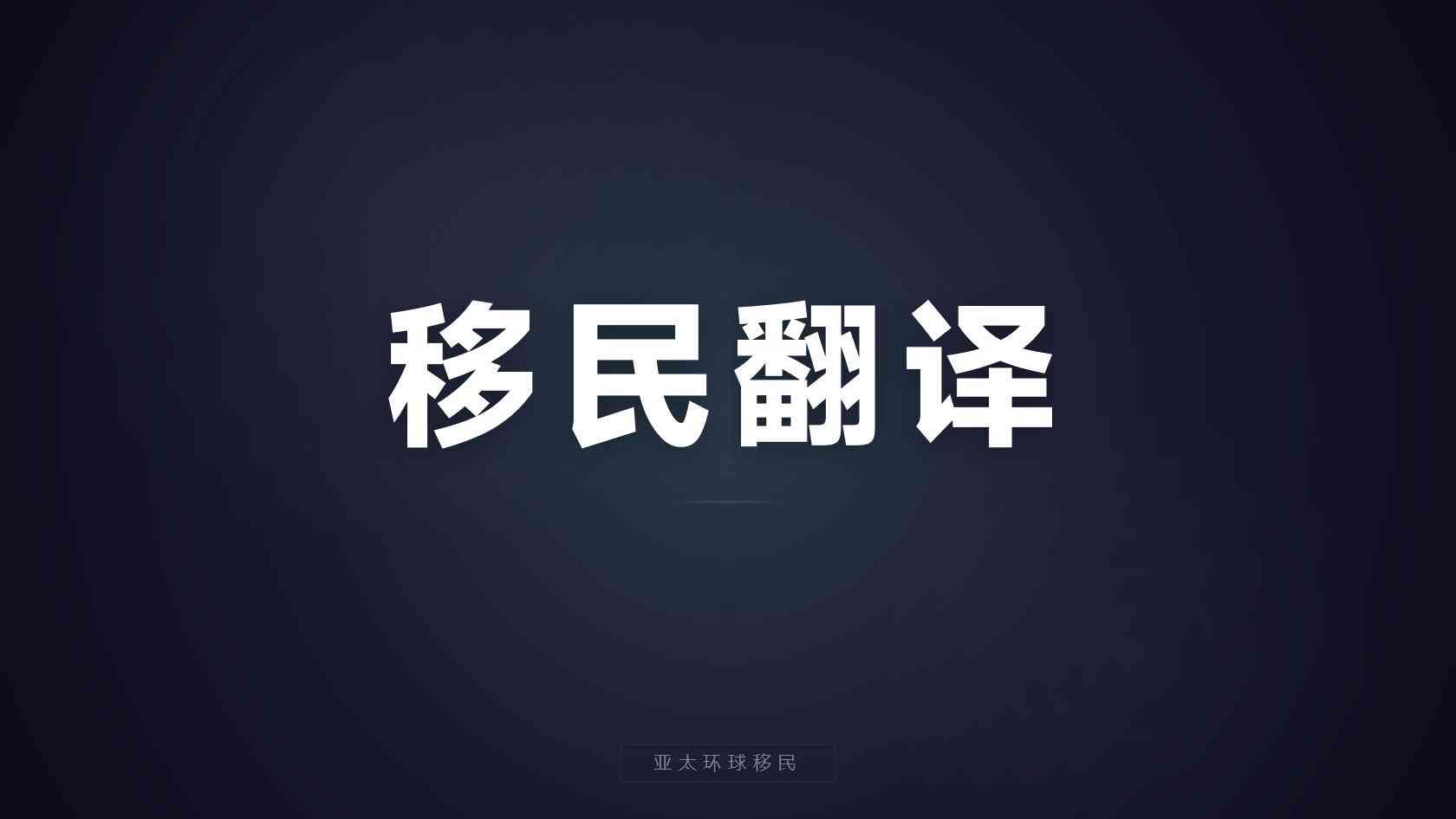 2026最新：护照移民需要多少钱，官方+第三方全算