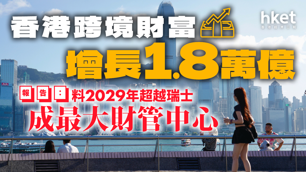 香港取代瑞士，成为全球最大跨境财富管理中心！