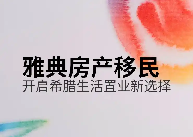 希腊移