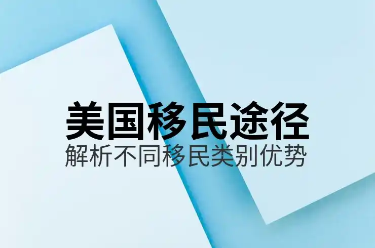 移民