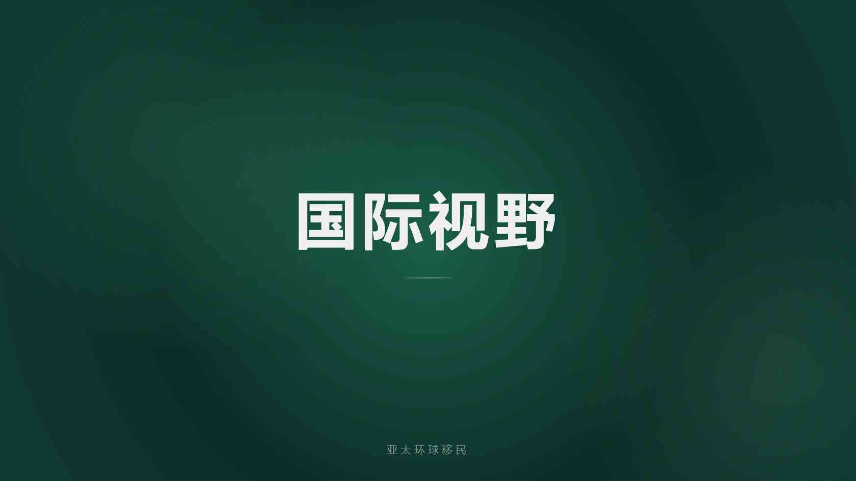 移民中介