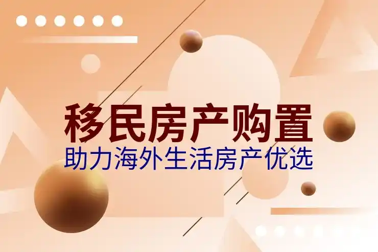 全球养老退休移民目的地推荐