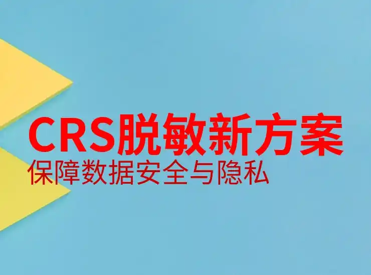 CRS共同申报准则