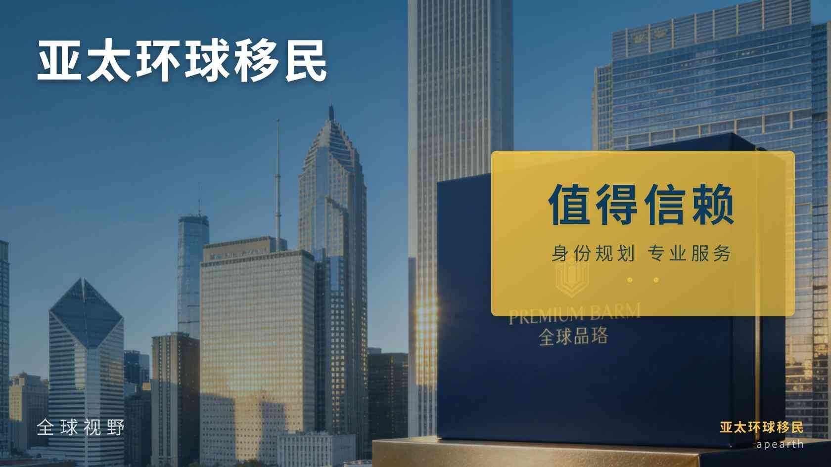 移民