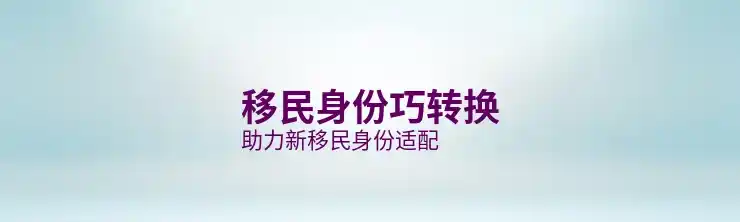 怎么移民加拿大
