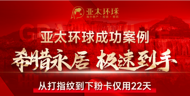 希腊永居极速获批案例：从录指纹到下粉卡仅21天，这个项目为何持续领先市场？