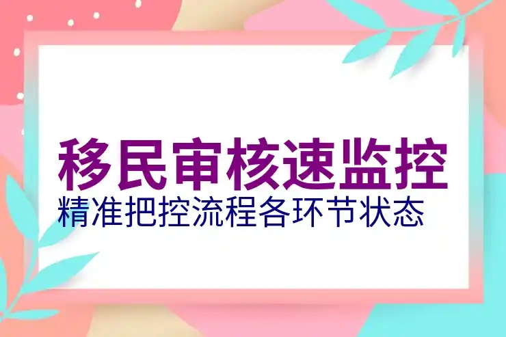 投资移民