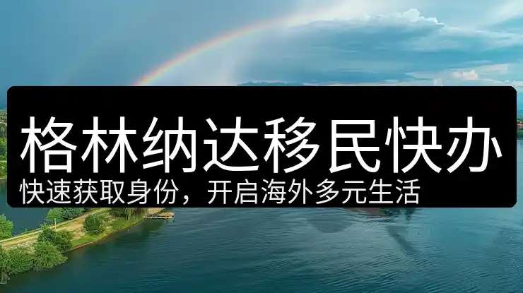 格林纳达移民