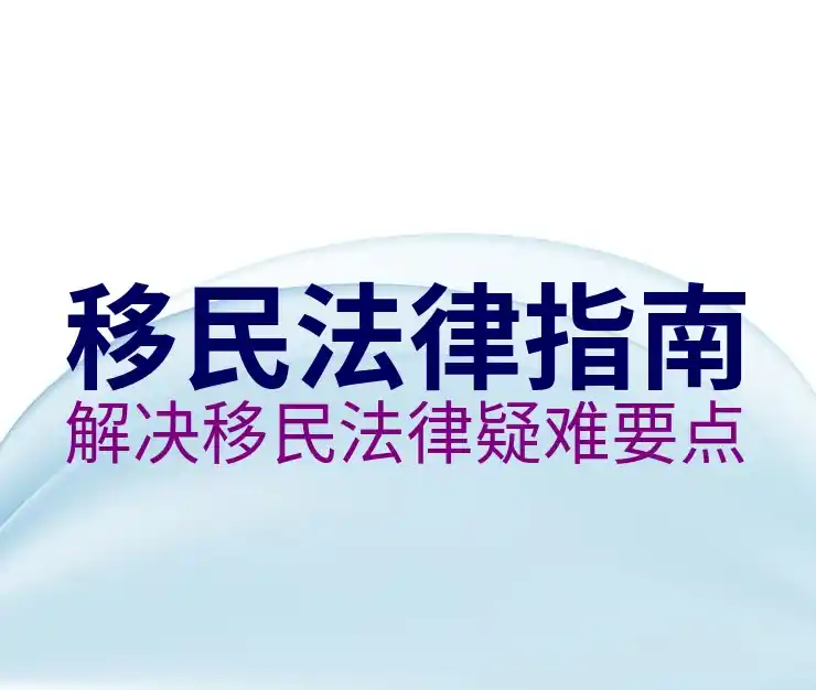 深圳移民公司