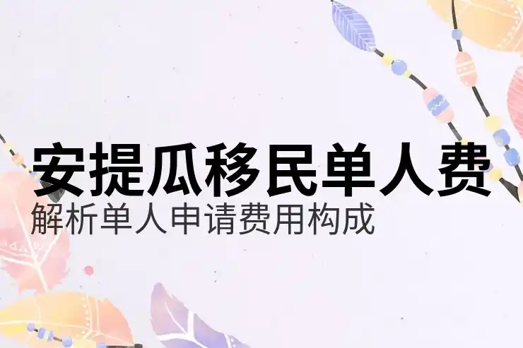安提瓜和巴布达移民为什么要求五年内累计住满5天？和其他四国有什么不同