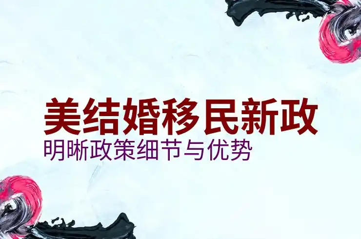 申请美国护照需要什么材料，移民美国后的重要步骤