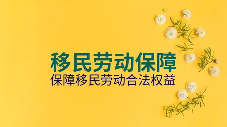 出国移民需要什么条件基本资格