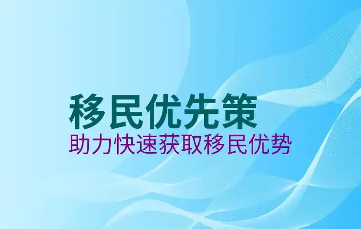 选择移民哪个国家最合适的考量