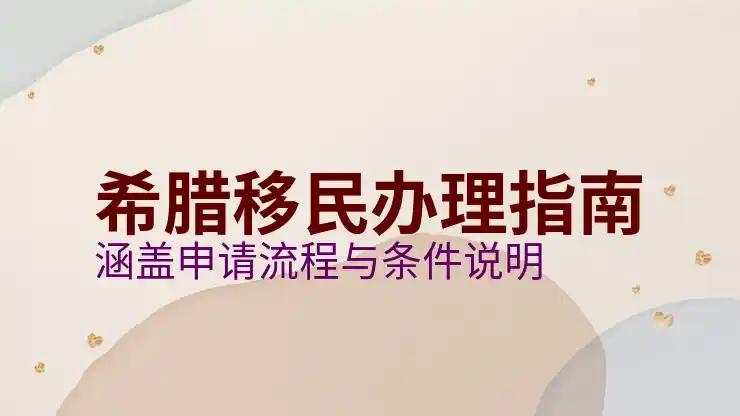 希腊移民最便宜的方式现在还能申请吗？