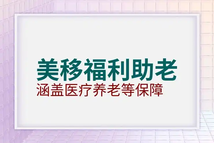 美国投资移民的税务与福利优势
