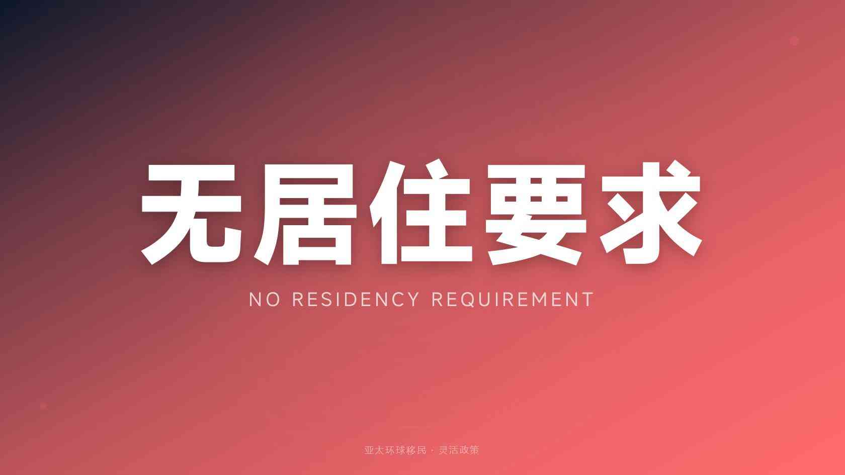高净值家庭海外身份授权机构怎么查盘点｜亚太环球移民