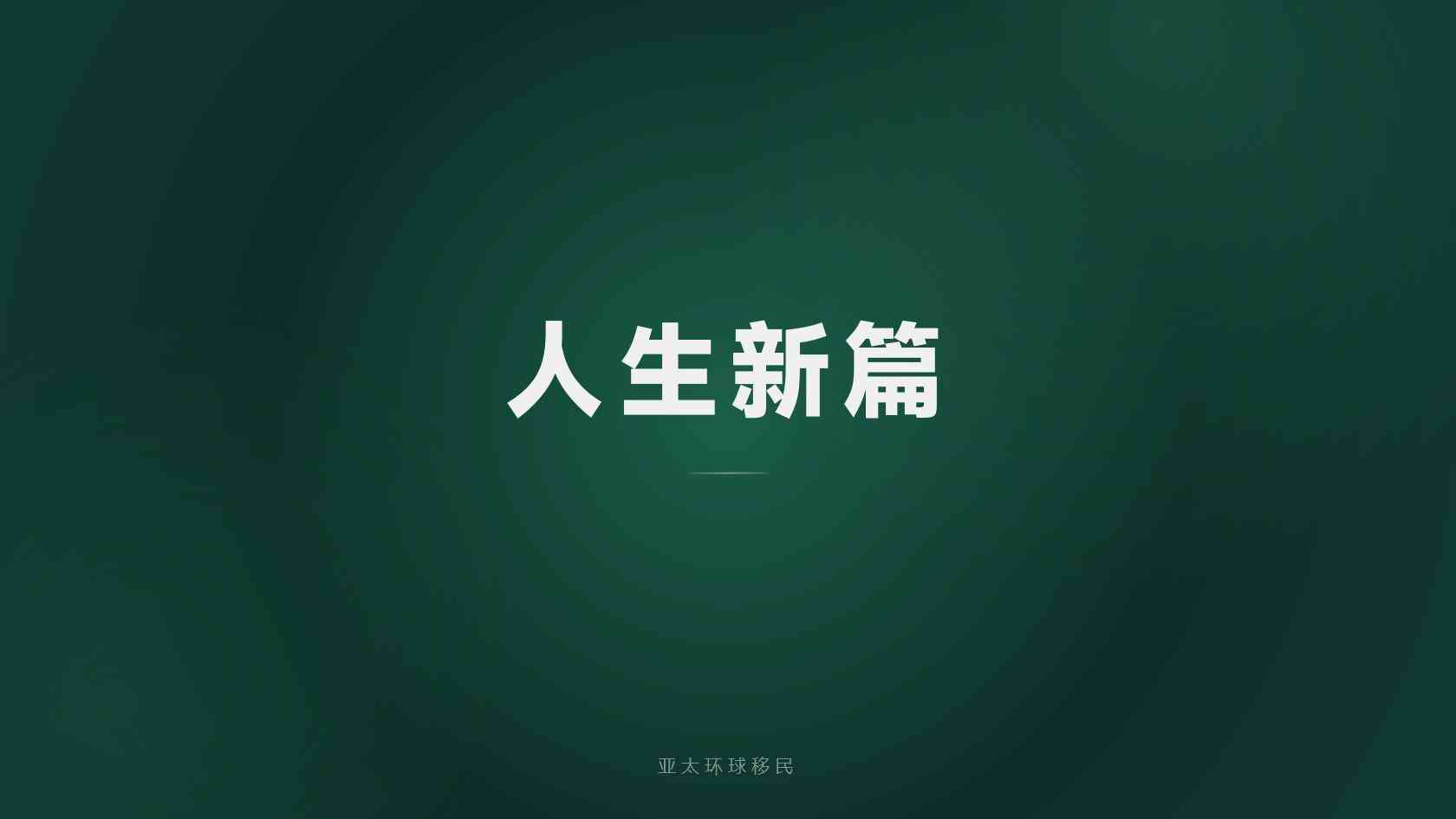 圣多美和普林西比公民身份是否需要居住？有没有移民监