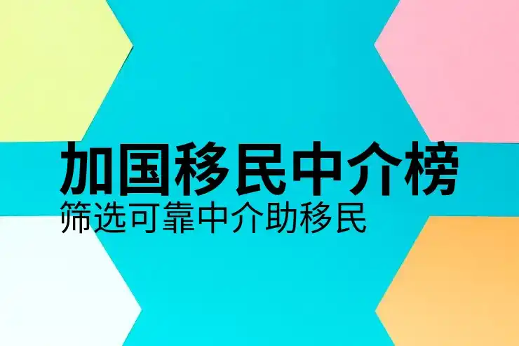 加拿大移民的最新政策及申请流程