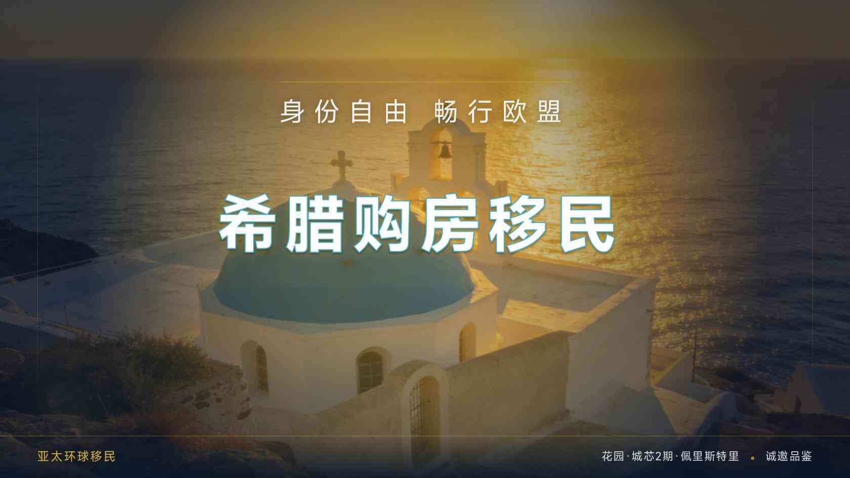 希腊购房移民的材料准备清单：证件、译本与认证文件怎么整理