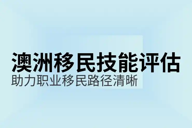 澳洲186签证的工作条件与雇主要求