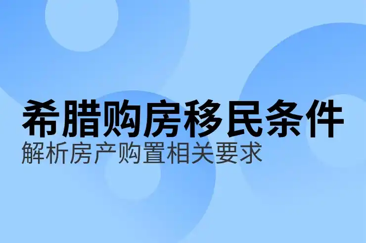 希腊移民政策分析的特点有哪些有别于他国