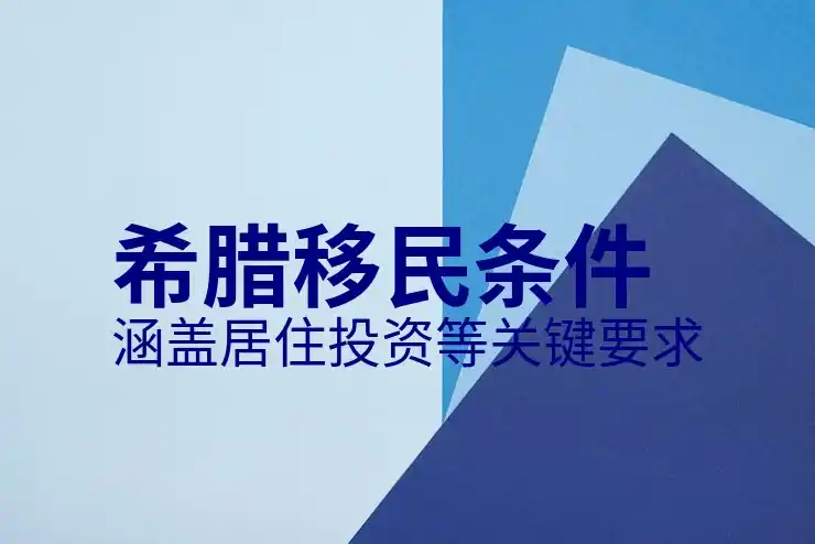 希腊移民新政策出台后申请门槛是否上升