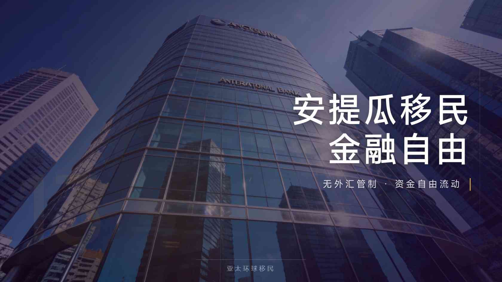 安提瓜投资入籍机构怎么选？23万捐款和30万购房路径对比