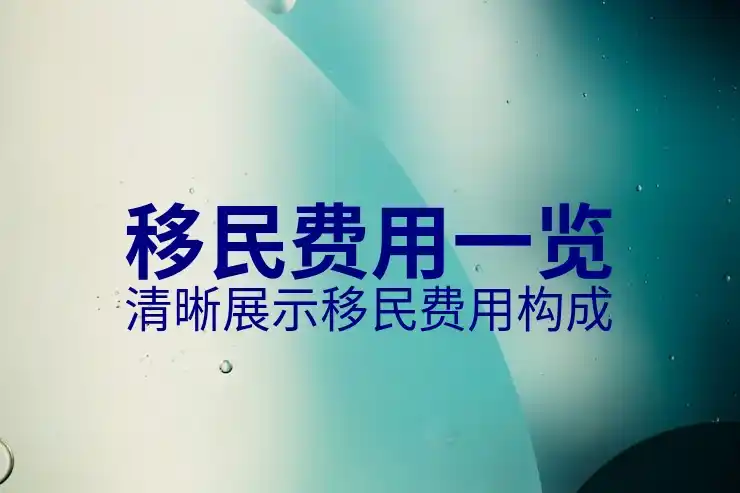 买房移民