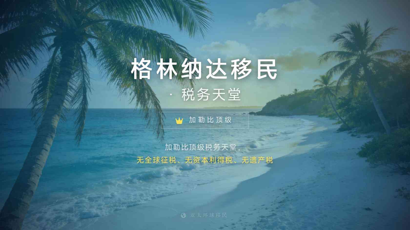 格林纳达移民公司哪家靠谱？五类骗局防范指南