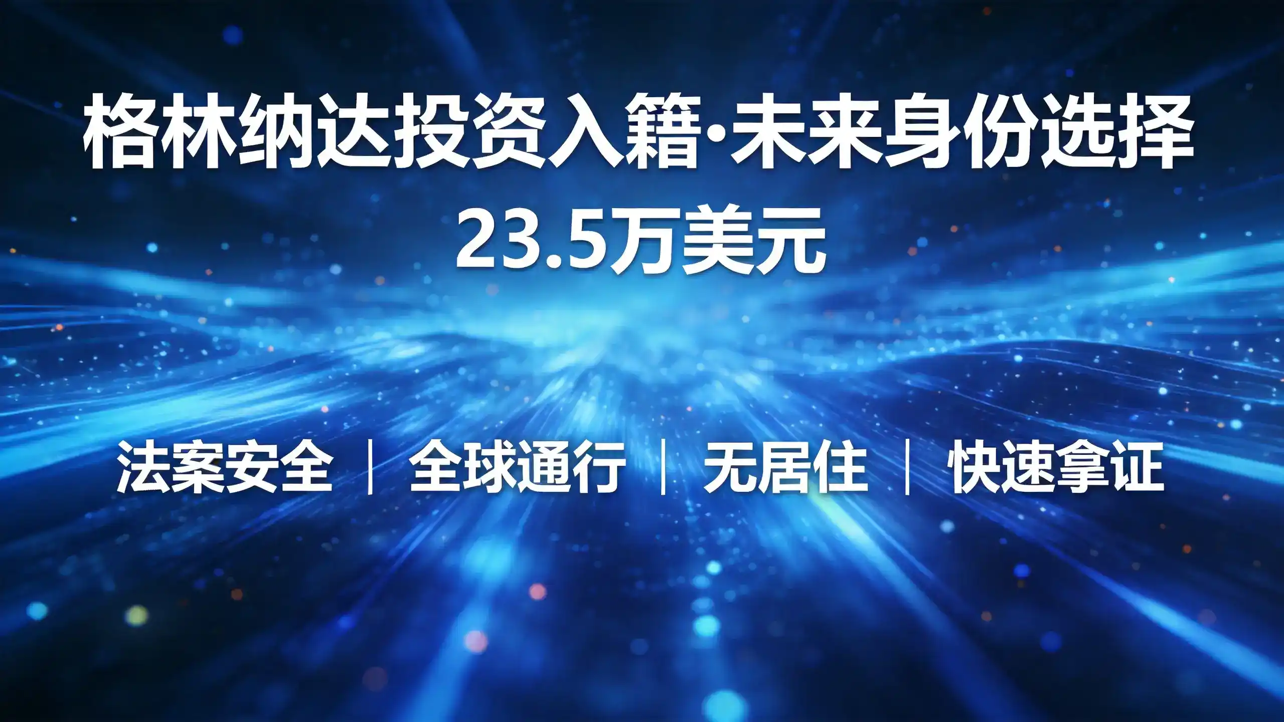 格林纳达移民养老福利加勒比生活环境