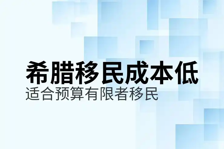 希腊移民房产多少钱一个月租赁和持有成本