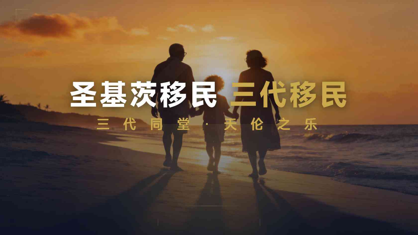 截至2026年9月，圣基茨护照父母随行的年龄和依赖条件是什么