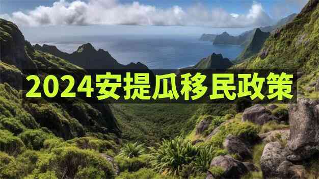 移民安提瓜