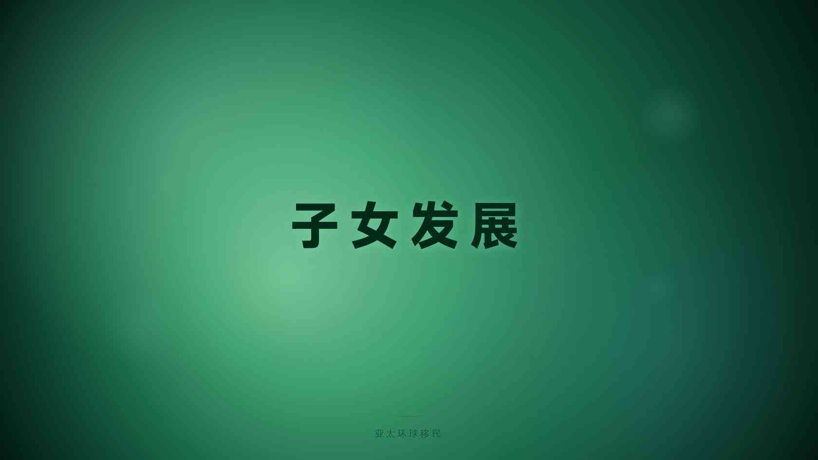 泰国长期居留父母能否一起办理全攻略｜亚太环球移民