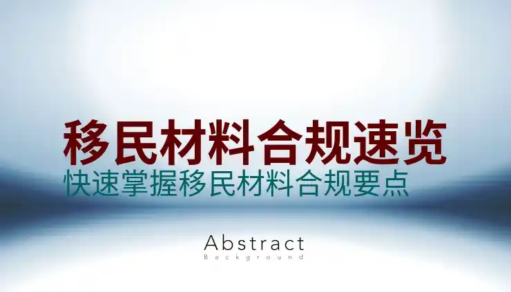 加拿大移民