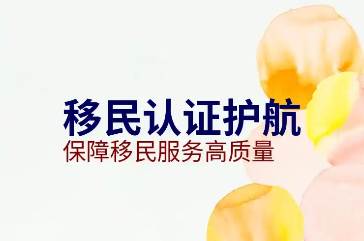 投资移民