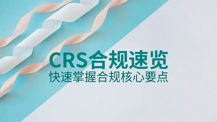 CRS全球税务监管时代，跨境企业主如何避免涉税风险？