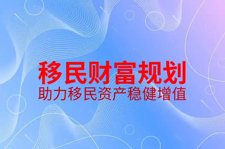 移民