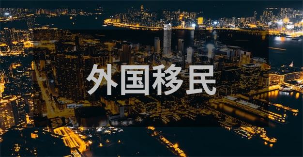 关于移民加拿大