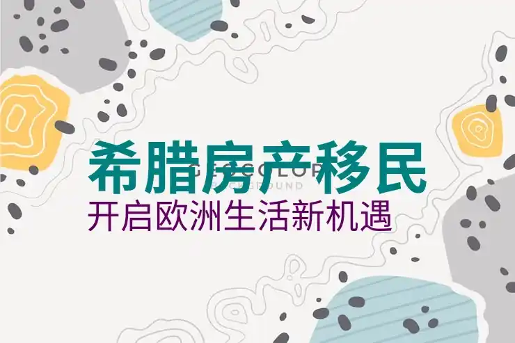 2025希腊移民政策有哪些重大变化值得关注