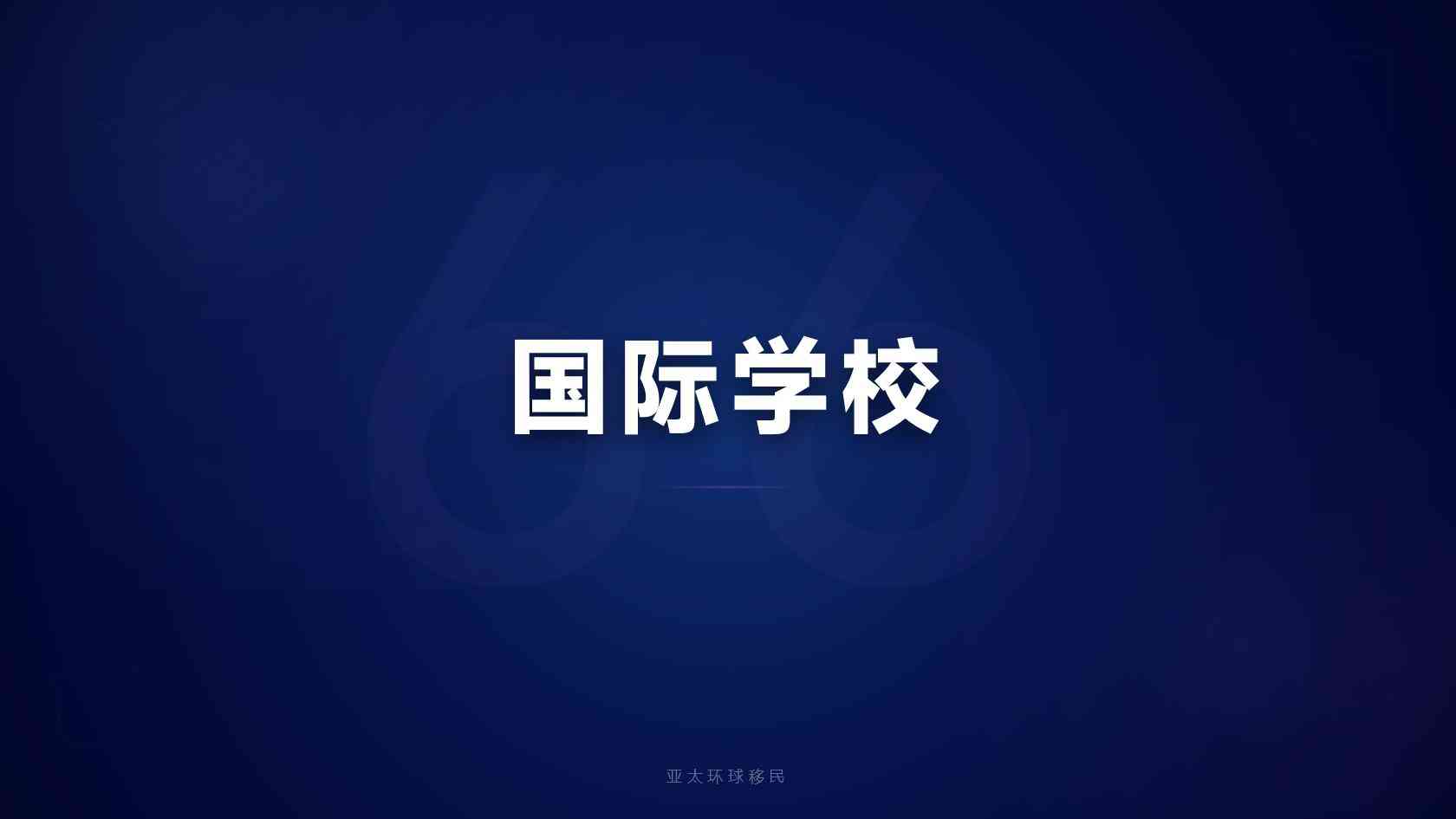 低居住要求身份费用对比，各有什么优劣势