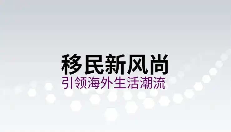 为什么这么多人移民美国？美国移民吸引力分析