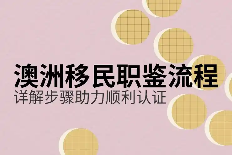 澳洲186签证