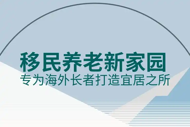 的移民