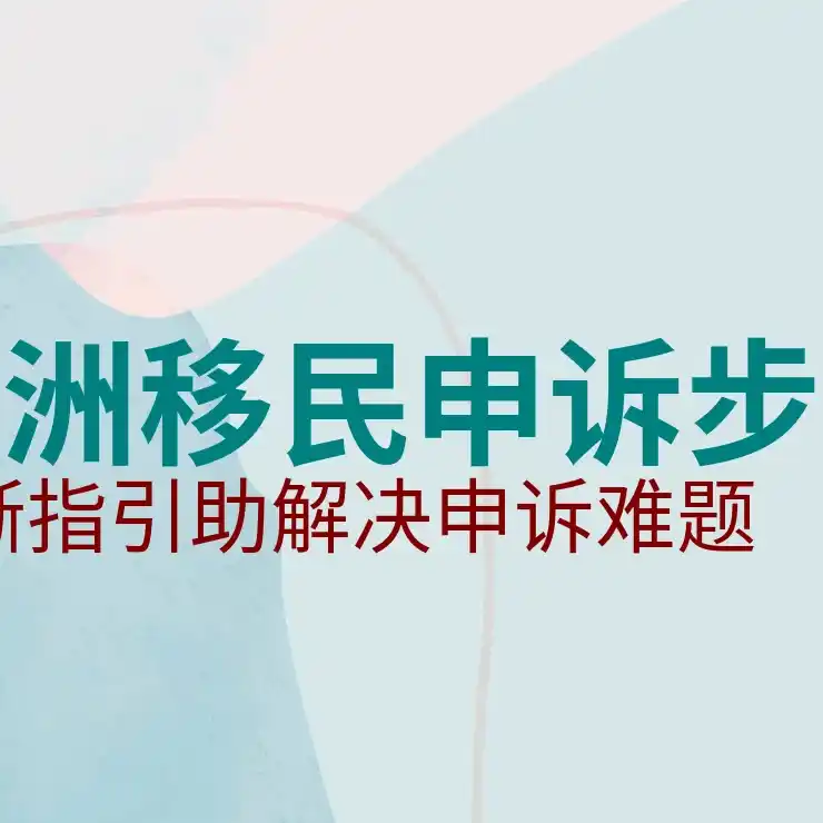 通过澳洲186签证获得永居的成功率分析