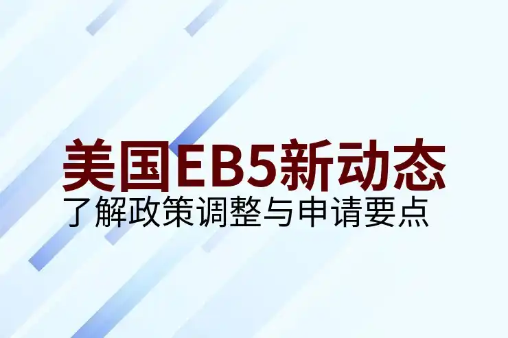 个人移民美国条件与申请要求