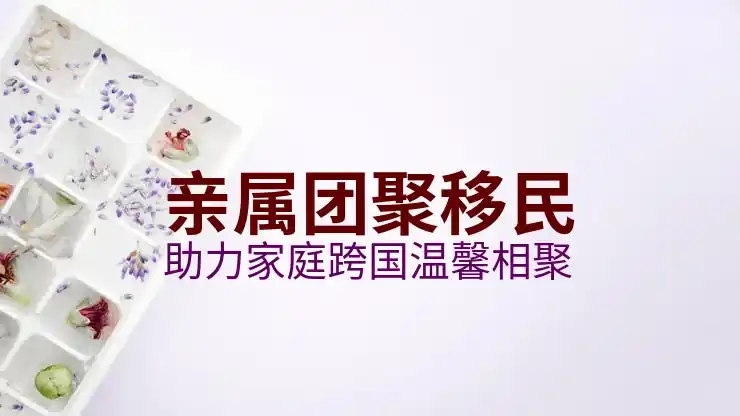 移民