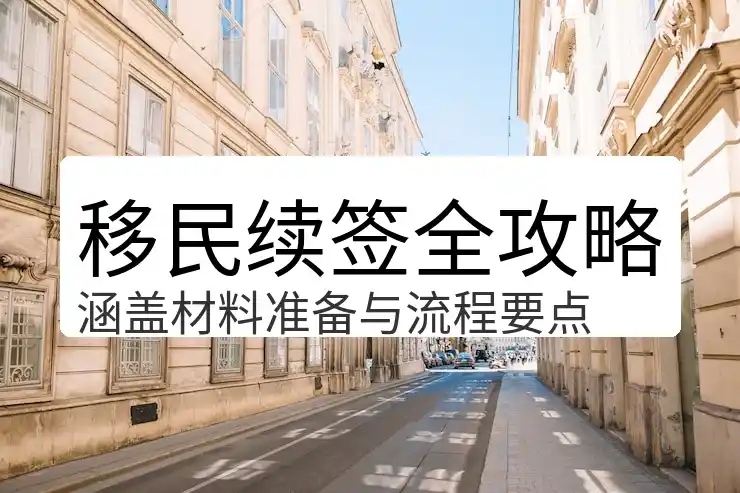 留学移民