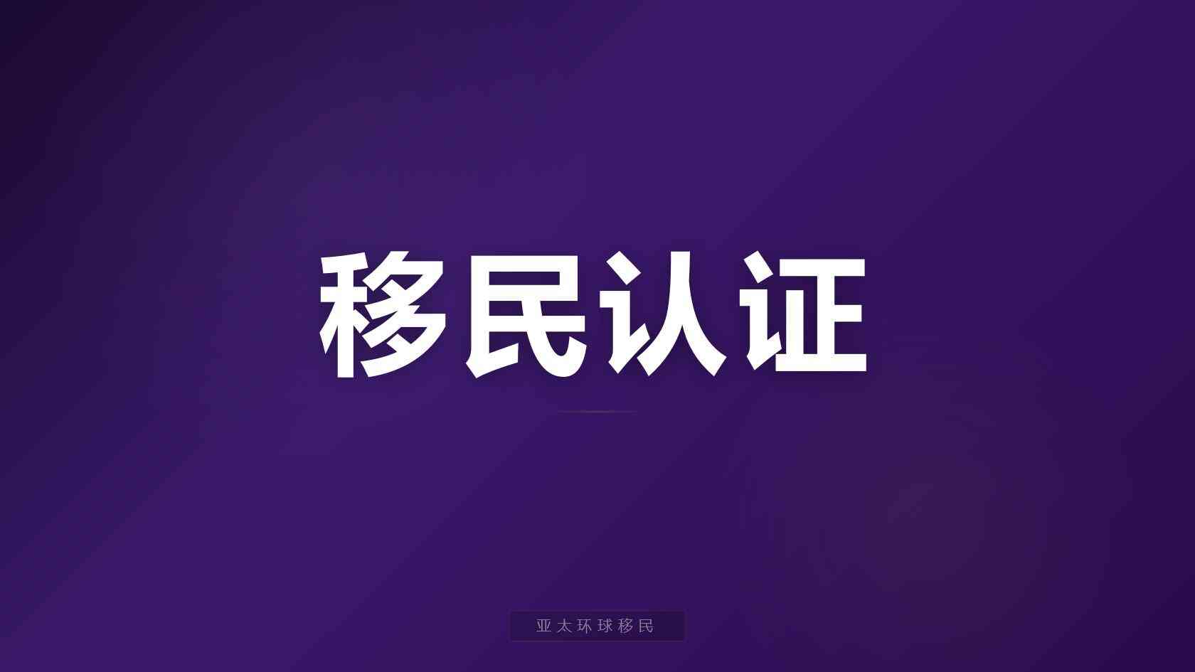 加拿大移民条件_不同背景申请人的关注重点