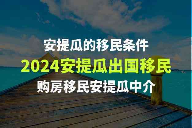 2025年安提瓜移民申请持续增长的原因揭秘